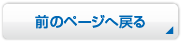 前のページへ戻る