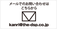 メールでのお問い合わせはこちらから kanri@the-dsp.co.jp