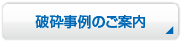 破砕事例のご案内