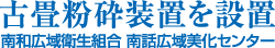 古畳粉砕装置を設置 南和広域衛生組合 南話広域美化センター