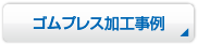 ゴムプレス加工事例