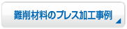 難削材料のプレス加工事例