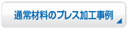 通常材料のプレス加工事例